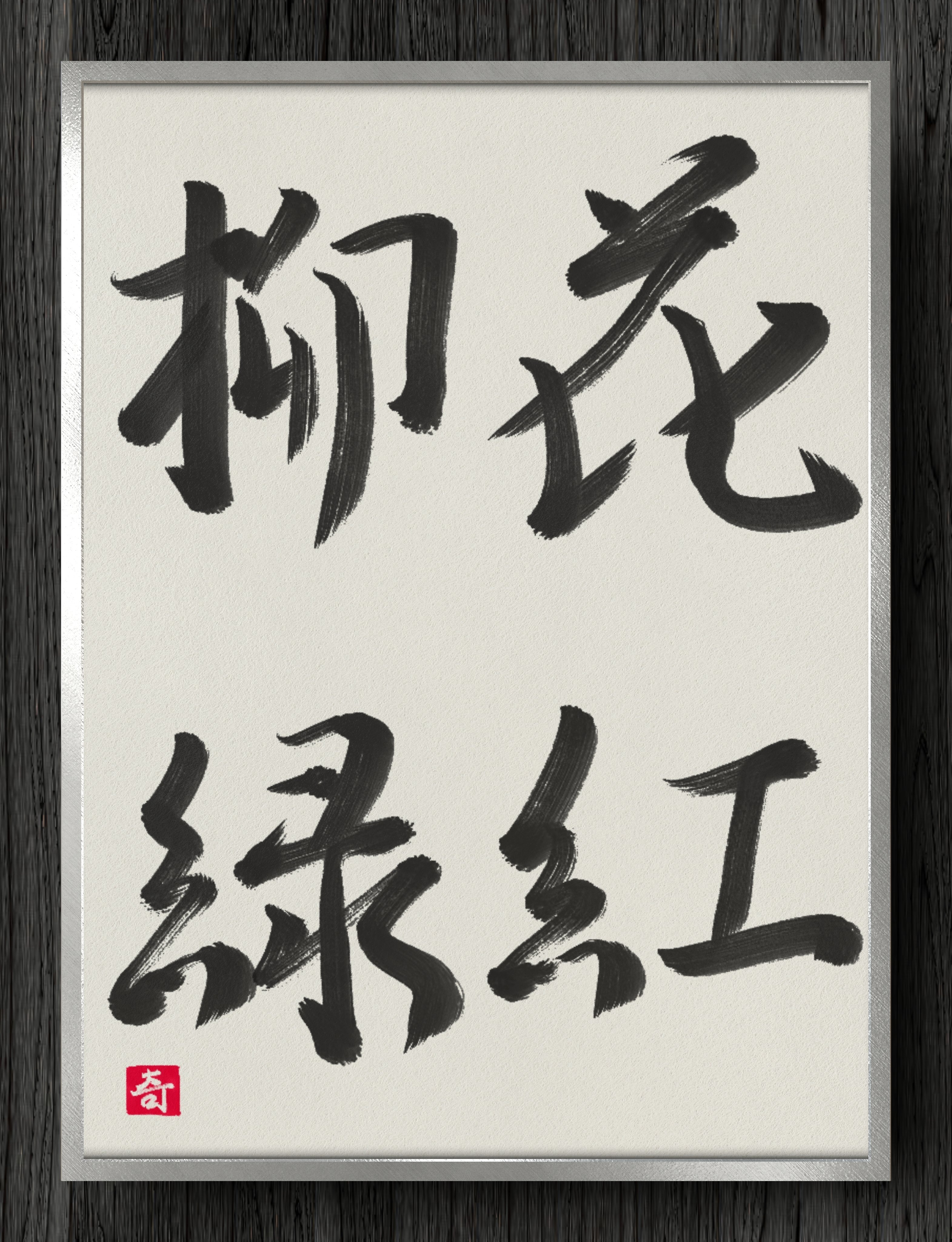 漢字 筆文字 作品 朱印付き小宮聡雲先生直筆、半紙額入り 漢字 筆文字 作品 朱印付き小宮聡雲先生直筆、半紙額入り
