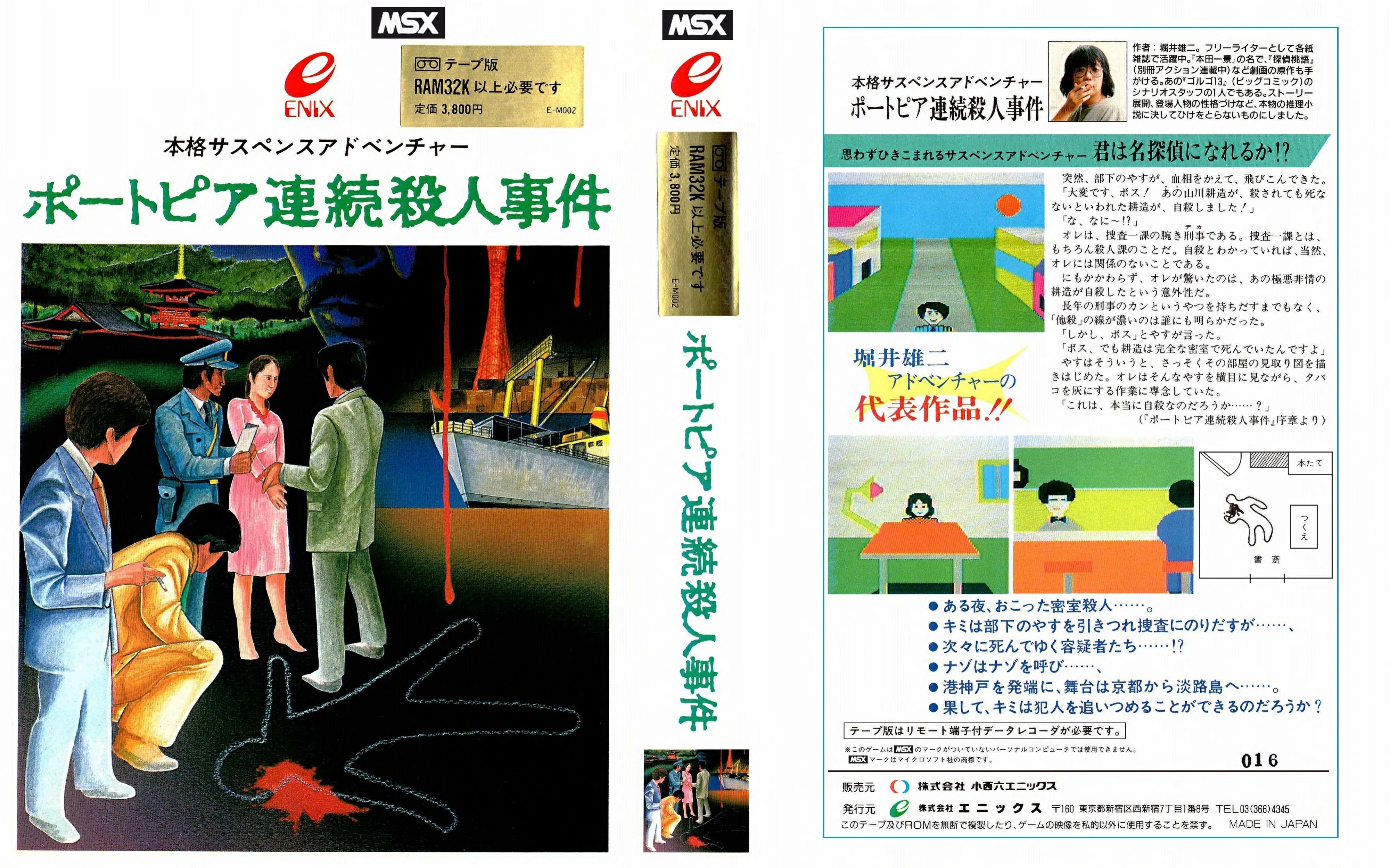 小島秀夫監督も絶賛！MSX版ポートピア連続殺人事件｜サイボーグMSX