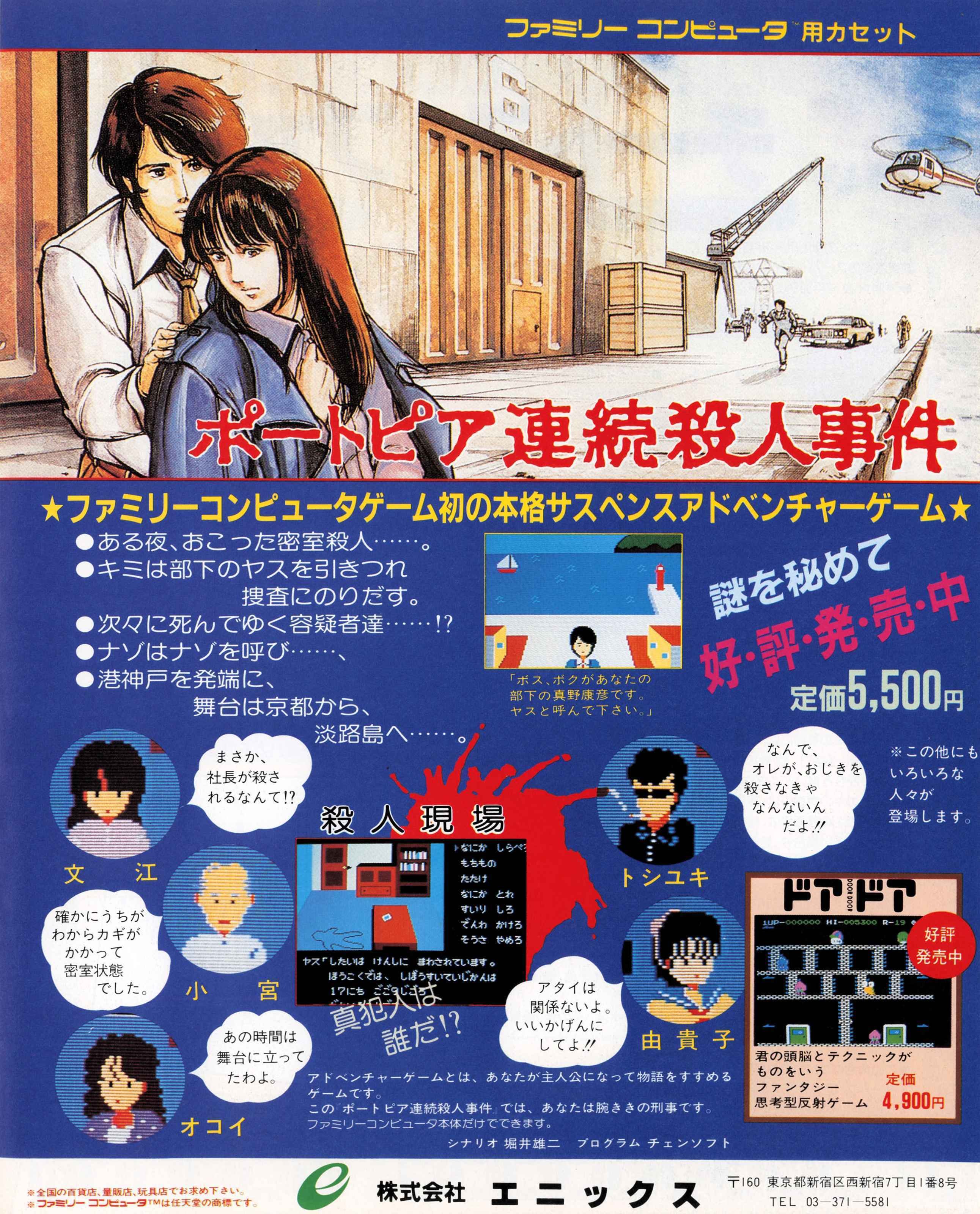 小島秀夫監督も絶賛！MSX版ポートピア連続殺人事件｜サイボーグMSX