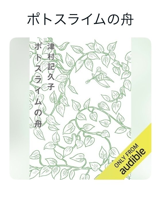 あおきページ 読書記録「ポトスライムの舟」津村記久子｜蒼子~50代の徒然草〜