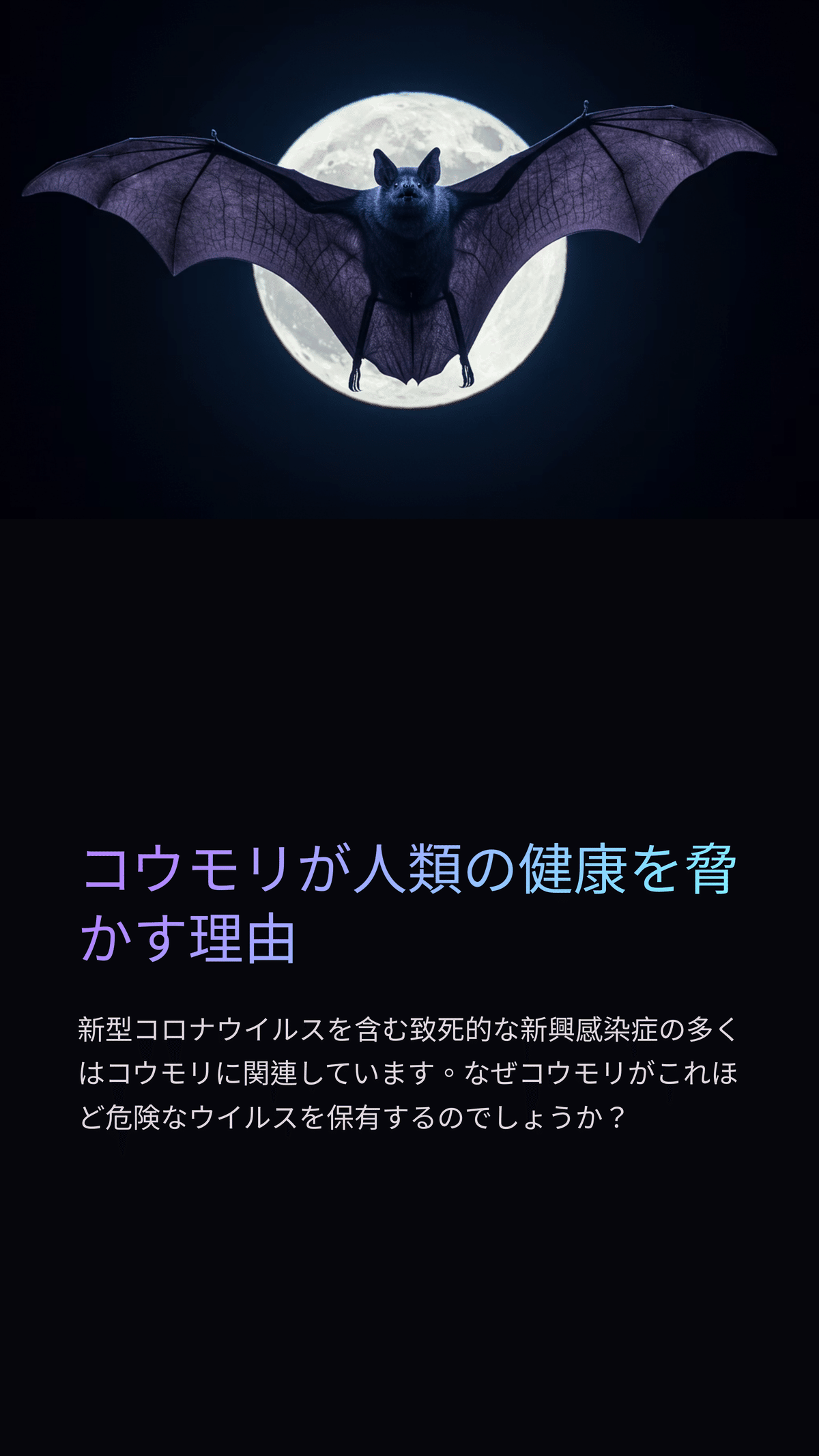 なぜコウモリがウイルスの“隠れ家”に？新興感染症と私たちの未来への