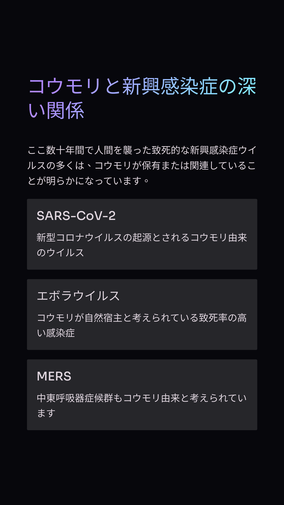 なぜコウモリがウイルスの“隠れ家”に？新興感染症と私たちの未来への