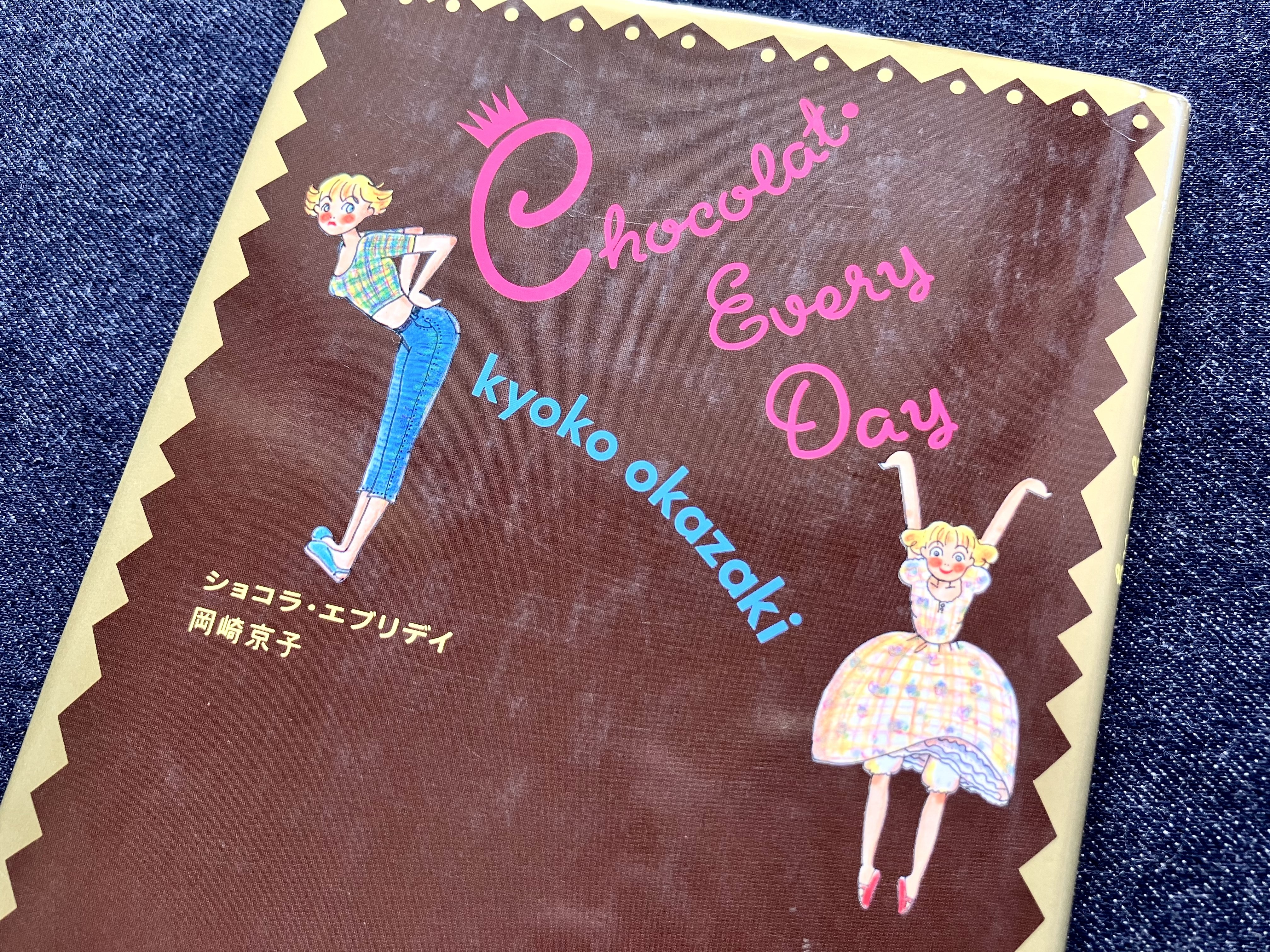わたしのつれづれ読書録』 by 秋光つぐみ ｜ #89 『ショコラ