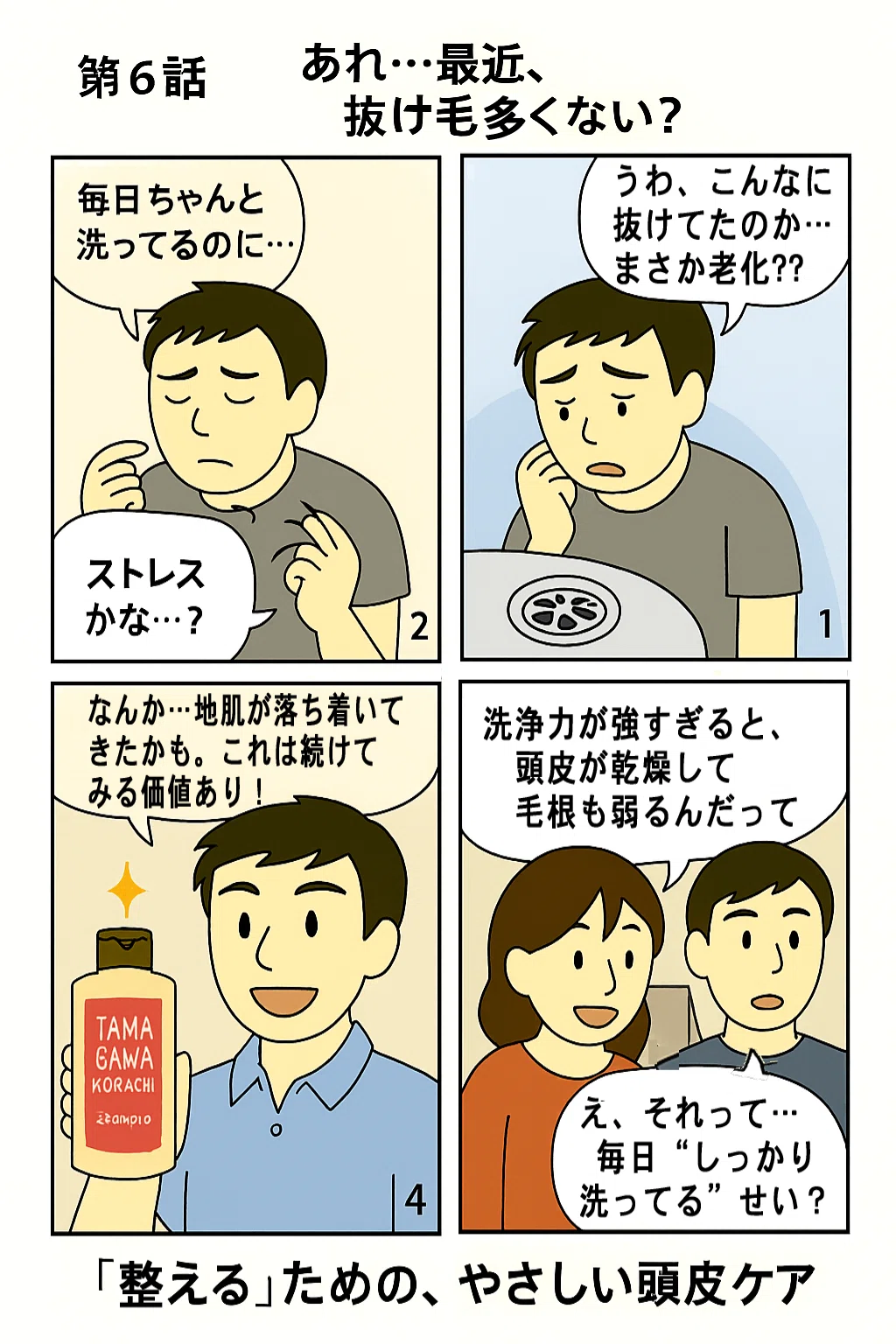 【第6話】あれ…最近、抜け毛多くない？｜sean_authen