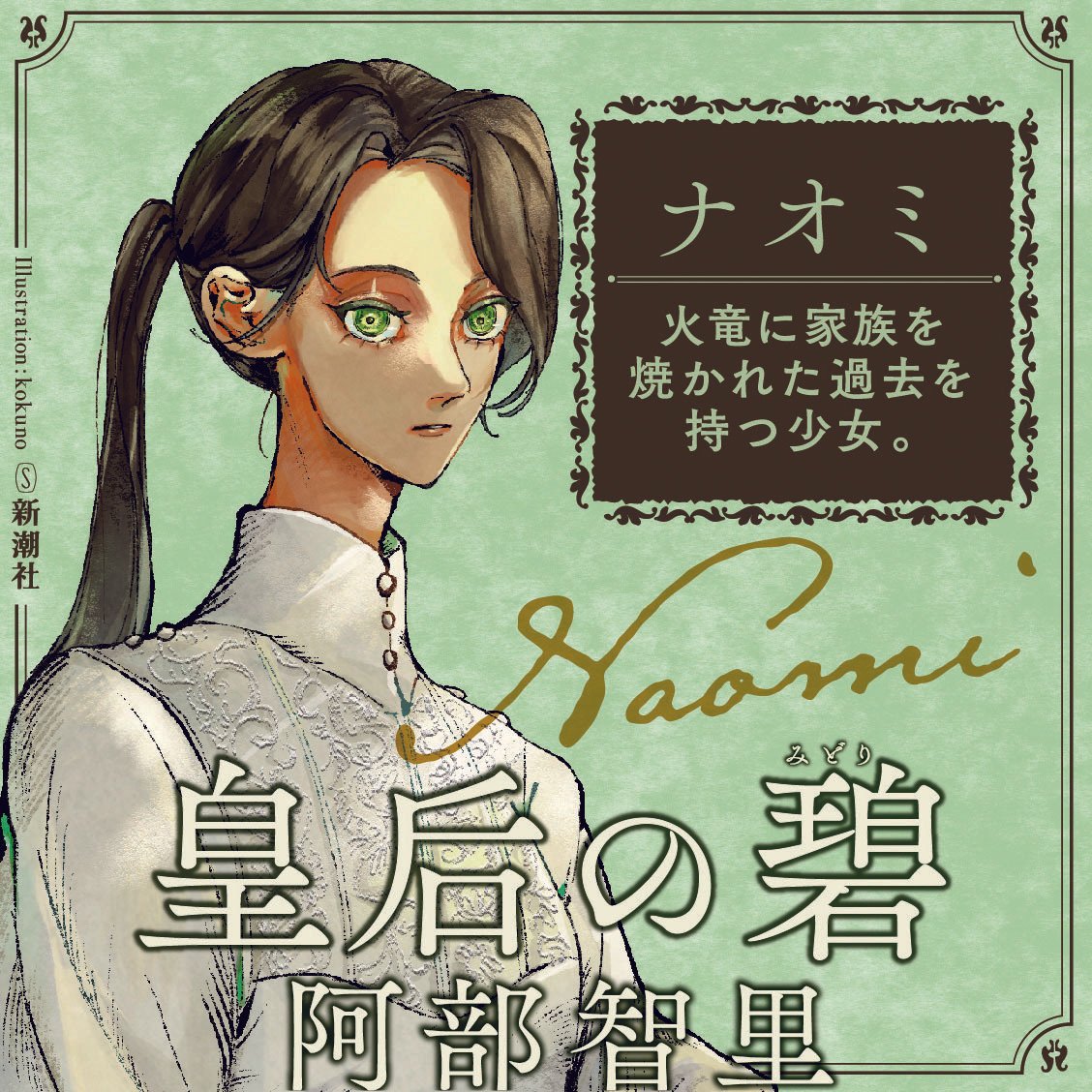 皇后の碧 阿部智里 直筆サイン本 シュリンク未開封 阿部智里『皇后の碧』サイン本」 -本のプレゼント応募ページ