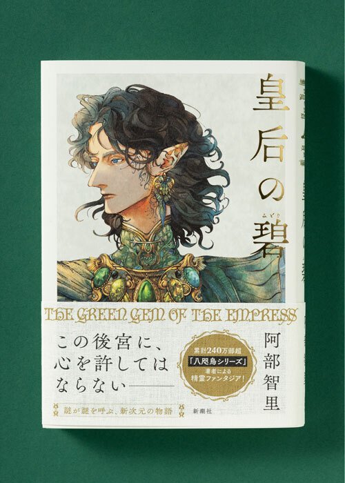 阿部智里さん『皇后の碧』インタビュー｜うすもの談話室