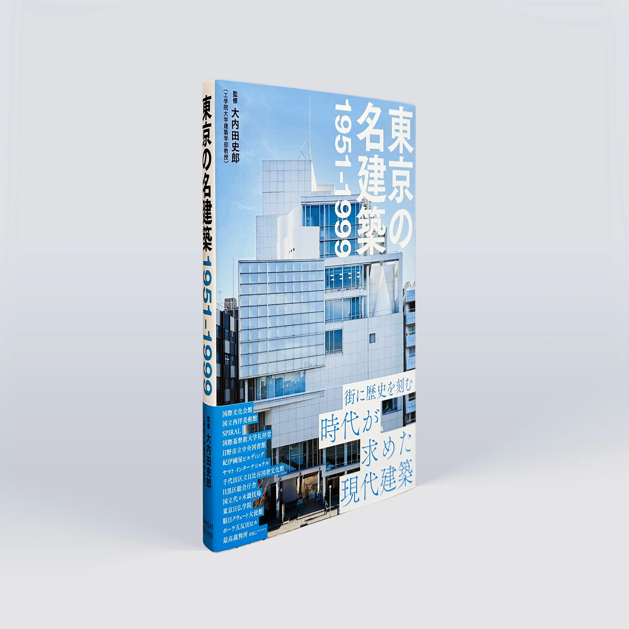 東京のモダニズム建築群を読み解く『東京の名建築1951-1999』｜工学院大学