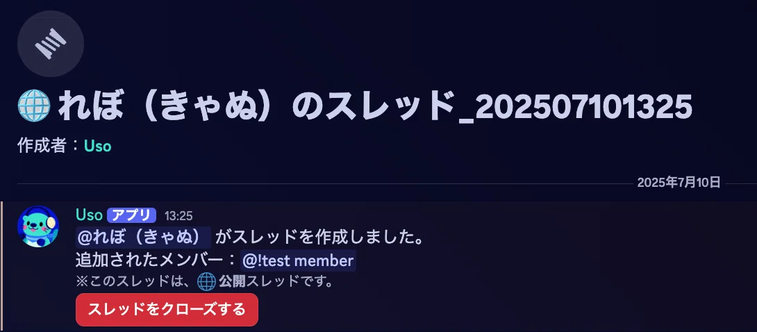 ※현재 중지됨※[Discord]초보자 환호! 버튼 하나로 스레드 생성! #Uso｜きゃぬの記憶