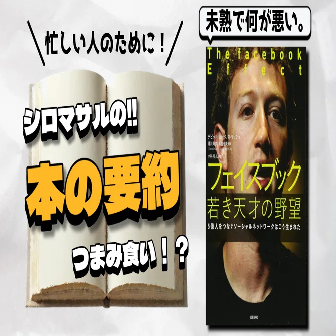 Facebook誕生秘話：若きザッカーバーグの挑戦と成長｜本好きの