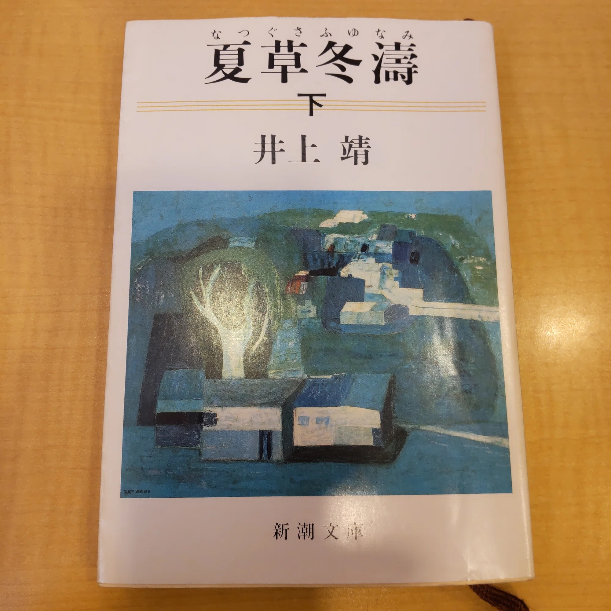 夏草冬濤 ㊦」 井上靖著 (再読)｜篝火夜話