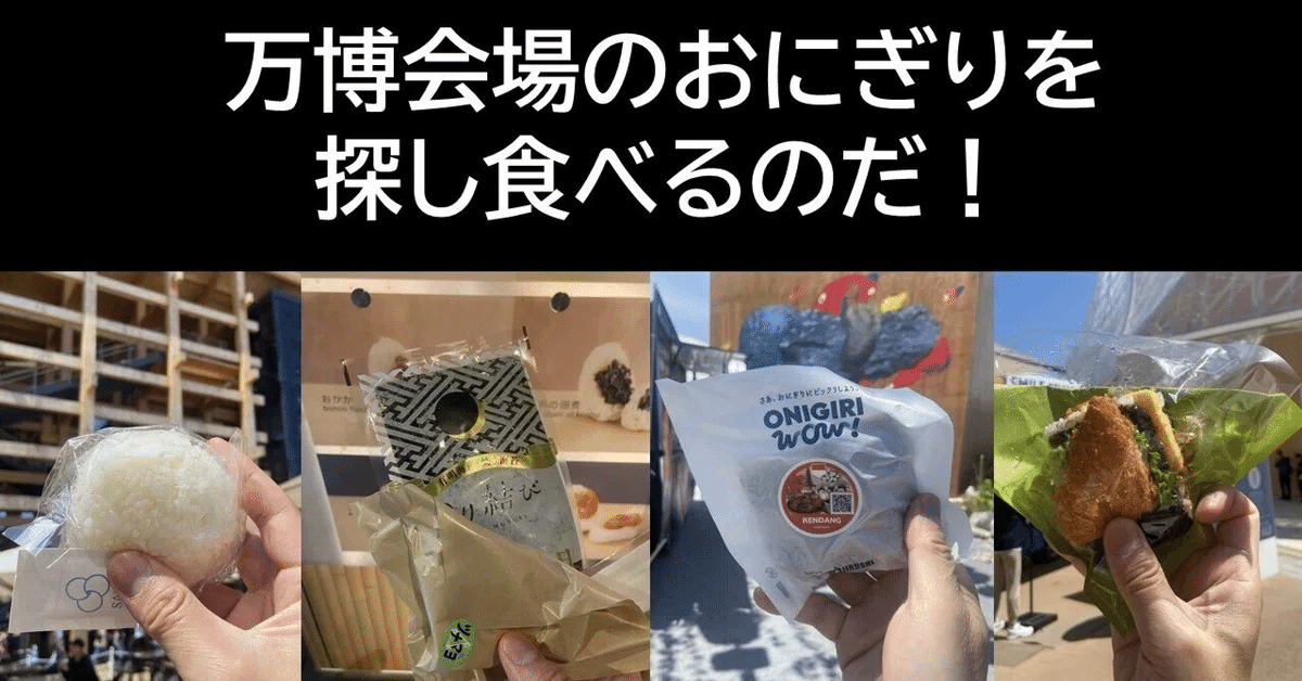 大阪万博のおにぎりのことをめっちゃ話してきました！｜ハスつか