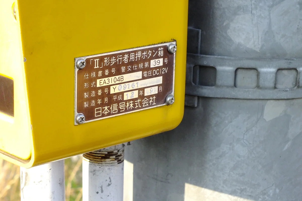 【伊勢崎-440】伊勢崎市境萩原にある製造年ステッカーが無い日信2代目薄型面拡散ユニットと2017年製造の信号電材薄型面拡散ユニット歩灯｜光山 ...