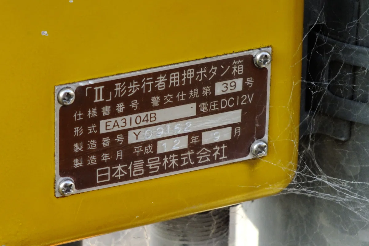 【伊勢崎-440】伊勢崎市境萩原にある製造年ステッカーが無い日信2代目薄型面拡散ユニットと2017年製造の信号電材薄型面拡散ユニット歩灯｜光山 ...