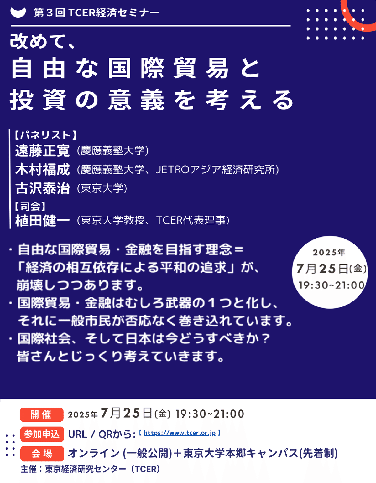 改めて、自由な国際貿易と投資の意義を考える 第二次世界大戦後の自由な国際貿易・金融を目指す理念=「経済相互依存による平和の追求」が崩壊しつつあります。 それに代わる大国の覇権に基づく力の行使により、国際貿易・金融は武器の1つと化し、一般市民が否応なく巻き込まれています。 このセミナーでは、国際社会、そして日本は今どうすべきか、新たな国際貿易・投資の制度をどう構築していくべきかを、皆さんと議論します。 このセミナーでは、データに基づいて家族や労働の問題を分析してきた、遠藤正寛 先生(慶應義塾大学)、木村福成 先生(慶應義塾大学/JETROアジア経済研究所)、古沢泰治 先生(東京大学)をお招きし、以下のようなテーマを掘り下げていきます。 トランプ関税の背景と影響とは? 輸入は本当に国内の脅威となるのか? 米中以外の反応は? 国際通商ルールの保全のために何をすべきか?