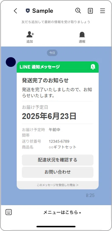 LINE通知メッセージの利用用途を詳しく解説！～①配送・発送～｜UZ