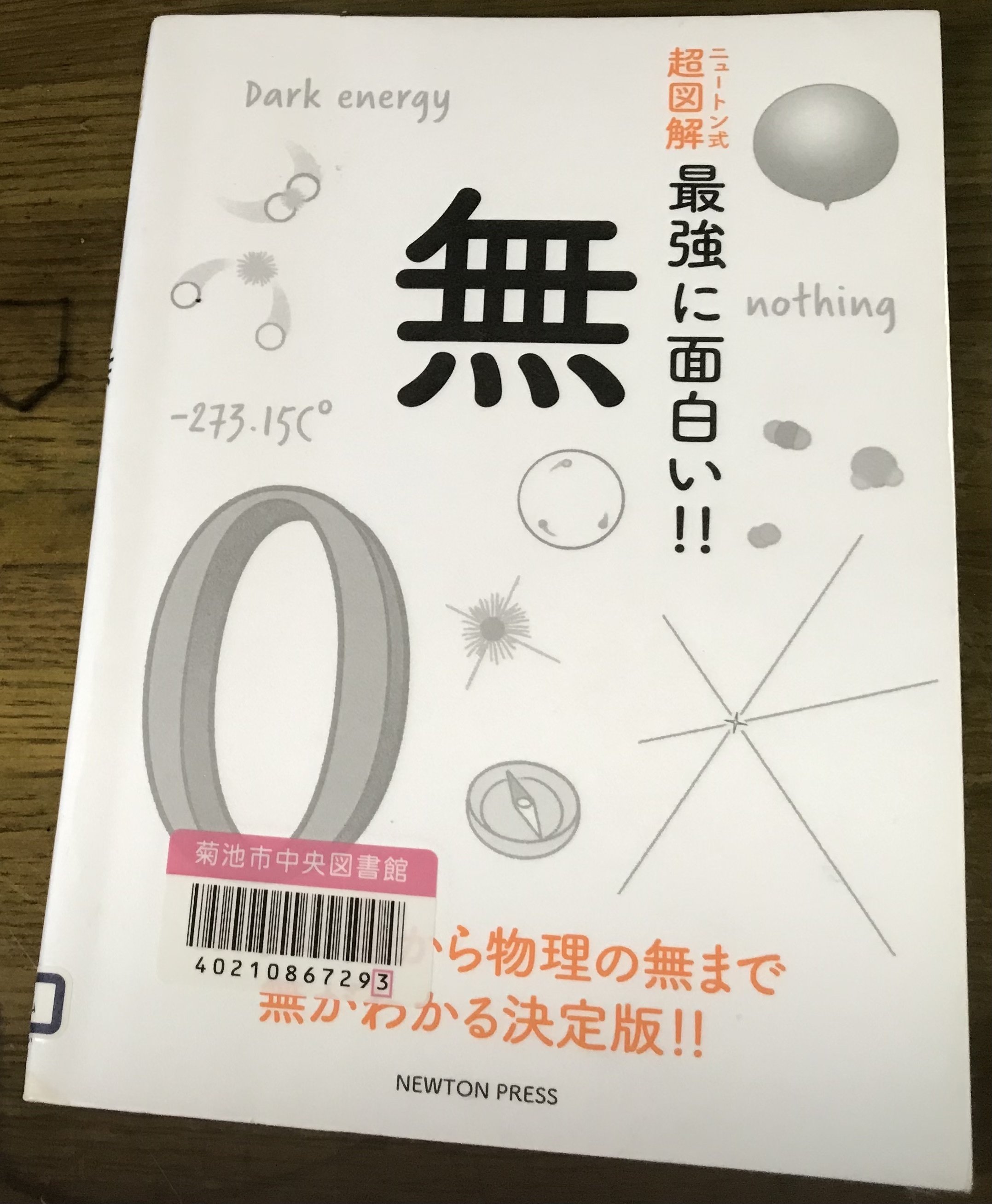 無(ゼロ)のかがく 「ゼロ」の誕生から時空の「無」まで 無(ゼロ)のかがく 「ゼロ」の誕生から時空の「無」まで 無の科学｜