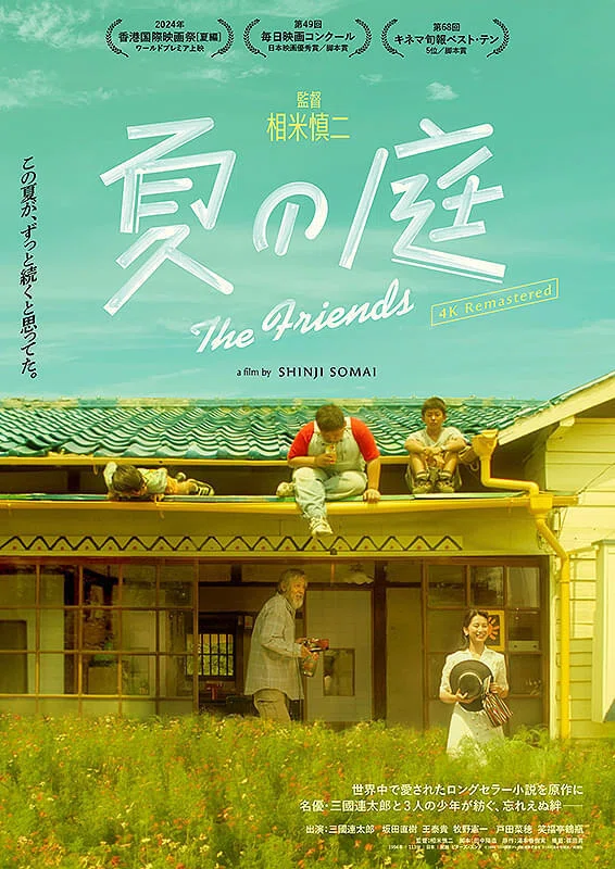 夏の庭 The Friends』 今更レビュー｜SO MY GOD! 相米慎二の神業映画⑩
