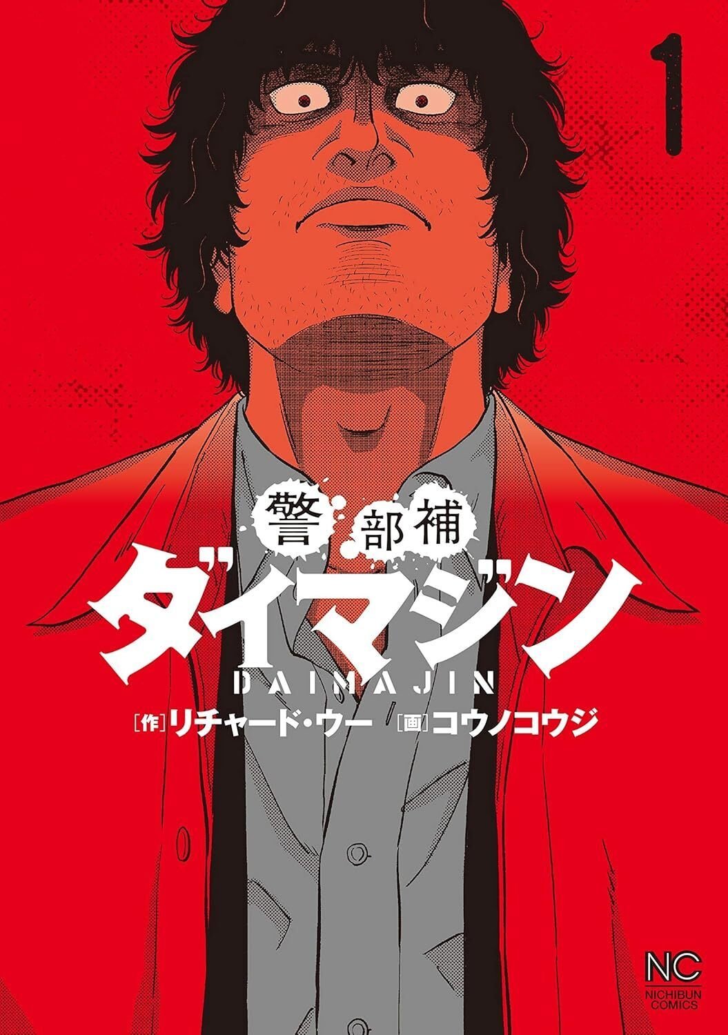警部補ダイマジン　非　全巻　1-22巻 Amazon.co.jp: 警部補ダイマジン (22) (ニチブンコミック