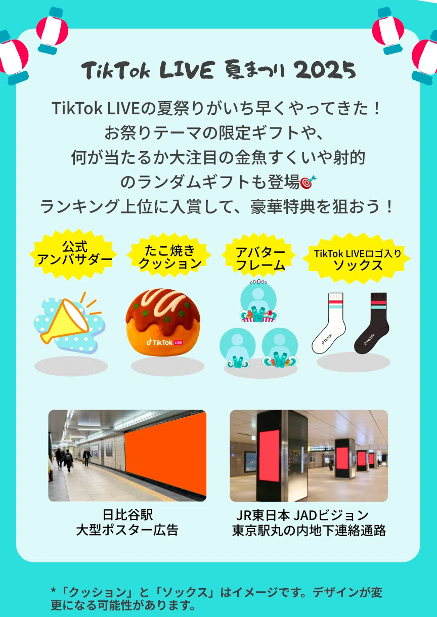 TikTok LIVE公式｜ランダムギフト〜夏まつり〜🎐】豪華特典が