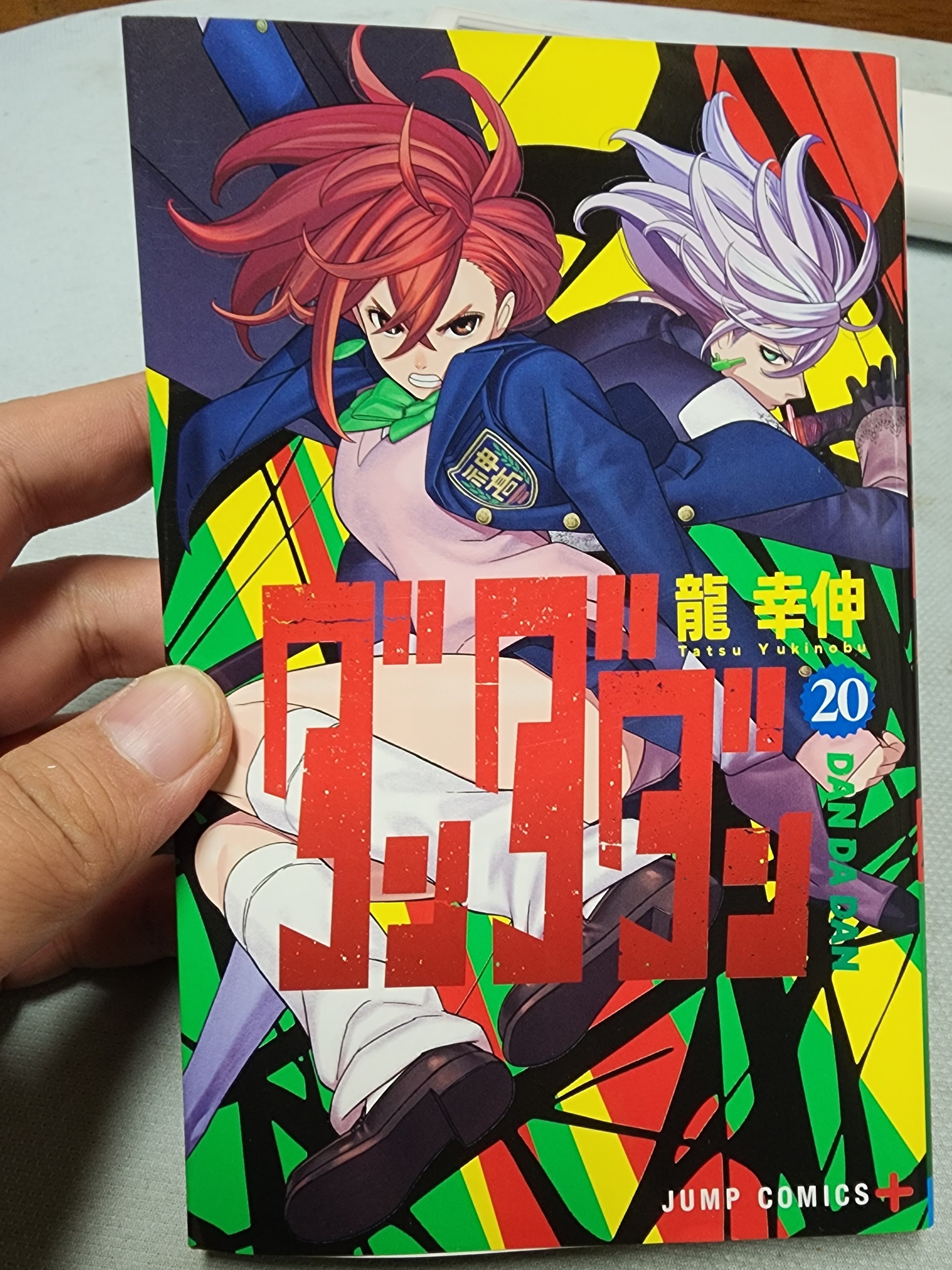 ダンダダン 1~２0巻 ダンダダン 20／龍 幸伸 | 集英社 ― SHUEISHA ―
