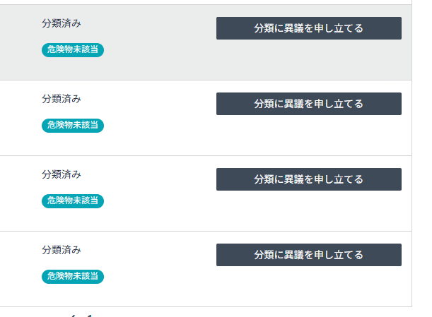 知らないと損する！危険物扱いの商品でもFBA納品できる「適用