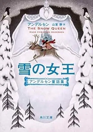アナ雪の原作アンデルセン『雪の女王』あらすじ～「ありのまま