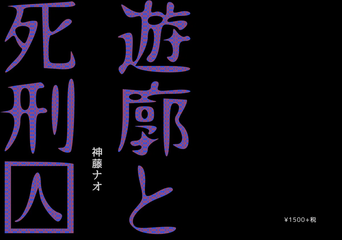 『遊廓と死刑囚』書影