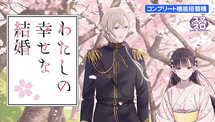 超エナ台】スマスロわたしの幸せな結婚|✓全く気にしていなかった新台