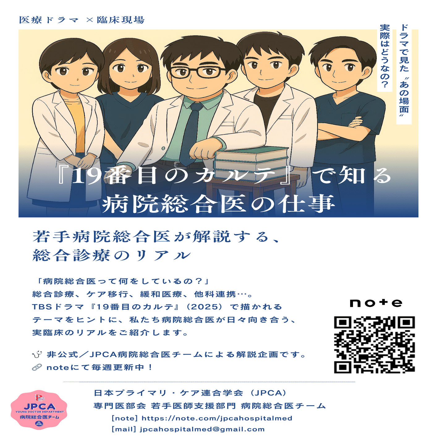 企画】「19番目のカルテ」で知る病院総合医の仕事｜JPCA若手医師支援