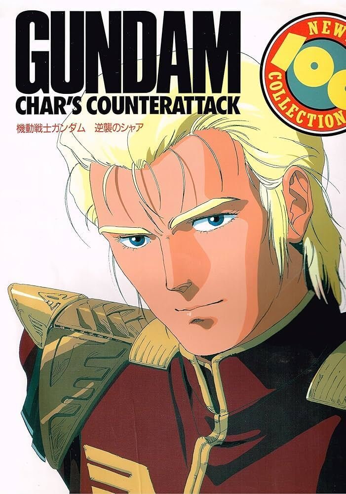 アニメーション原画　逆襲のシャア 逆襲のシャア」を分かりやすく読み解く｜yoh