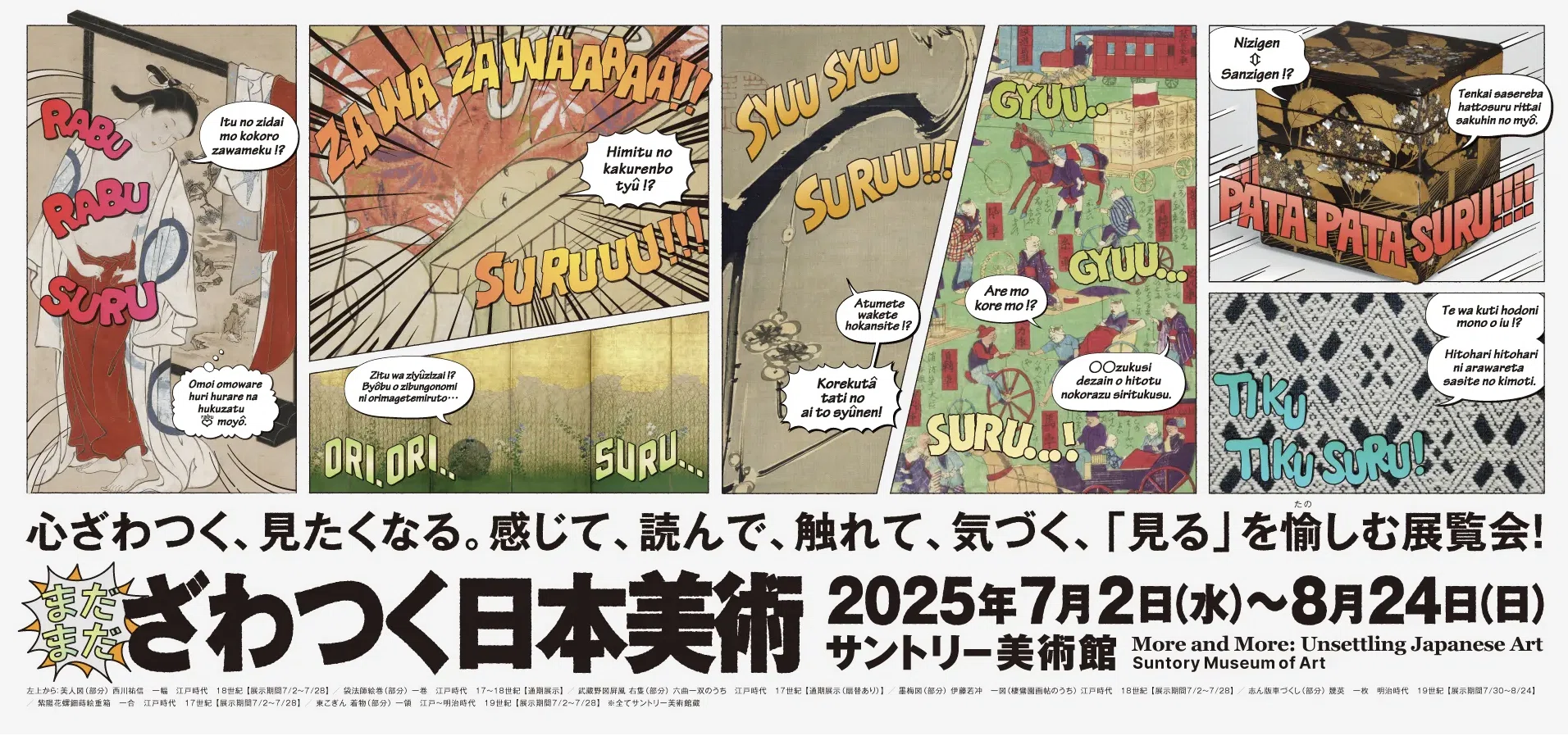 美術展2025#60】まだまだざわつく日本美術＠サントリー美術館｜mata