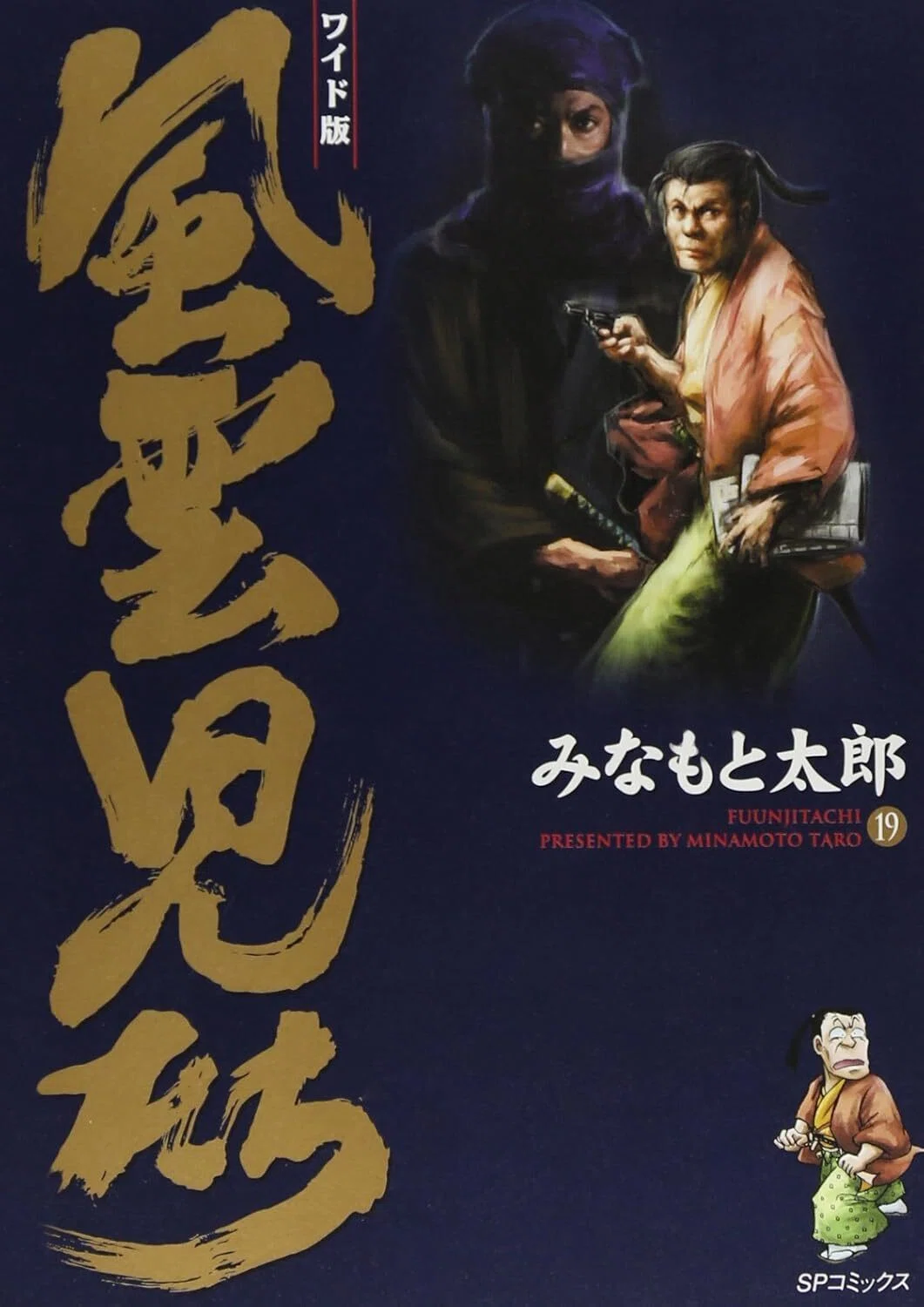 みなもと太郎（1947.3.2-2021.8.7）『風雲児たち ワイド版 19 SP