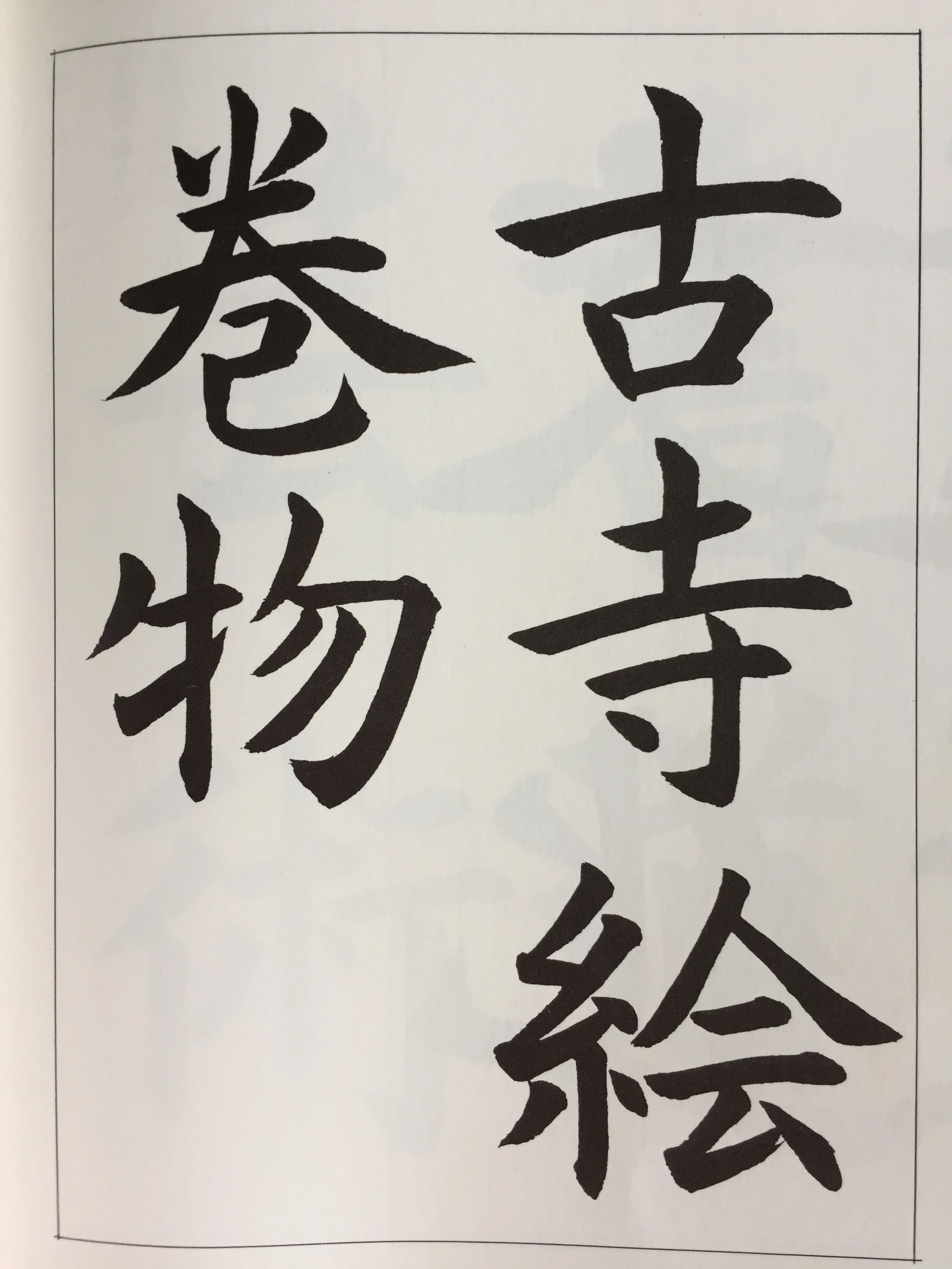 書道（5） 井上桂園先生｜popo