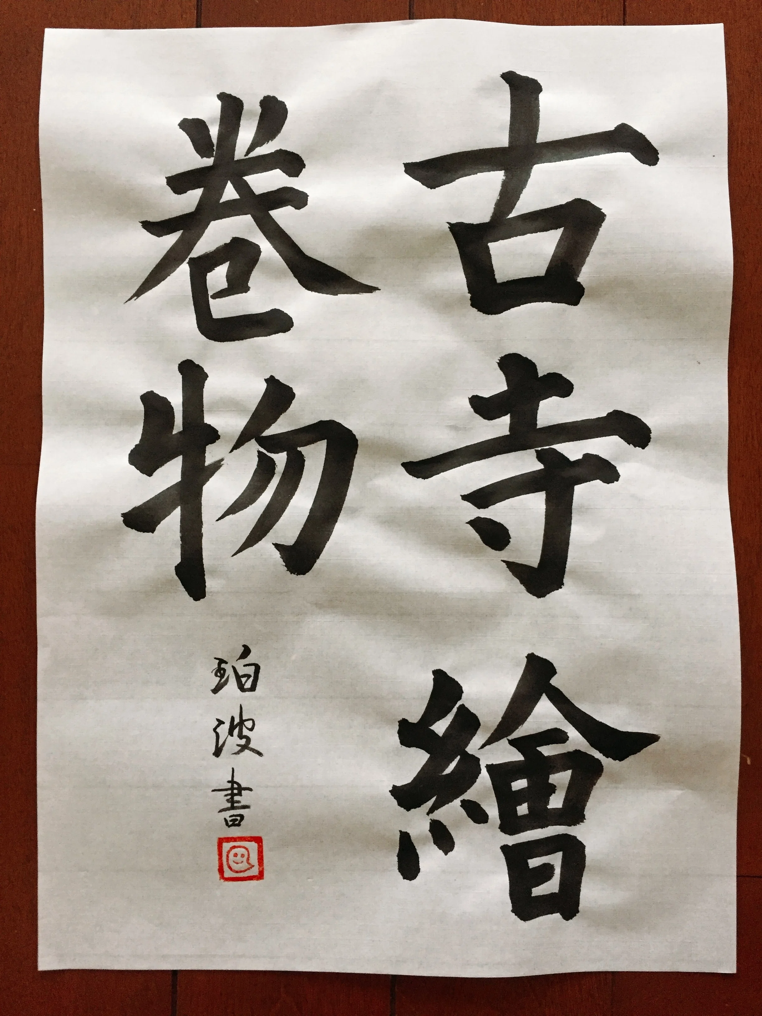 書道（5） 井上桂園先生｜popo