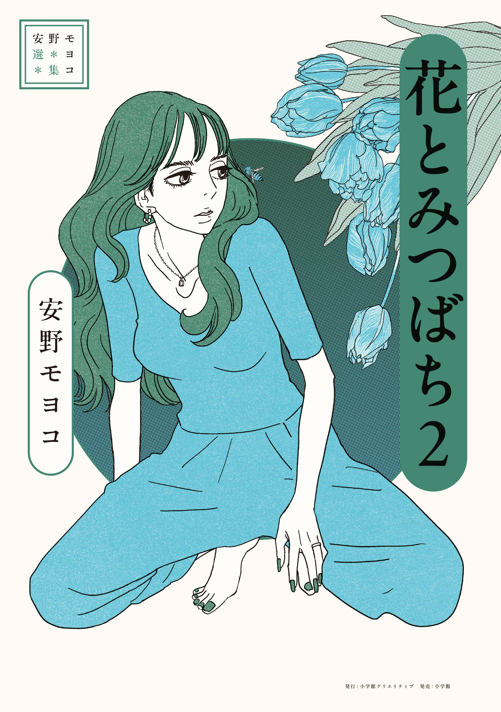 選集「花とみつばち」2巻あとがき『長沢チャンという女』｜安野モヨコ