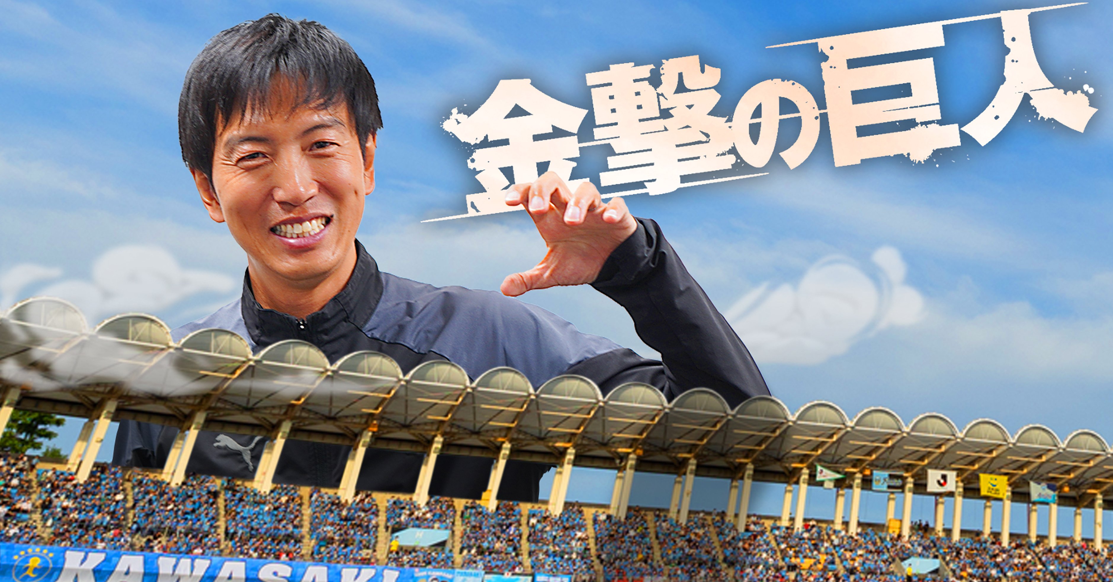 金撃の巨人】ー高井幸大ー｜【公式】川崎フロンターレnote部