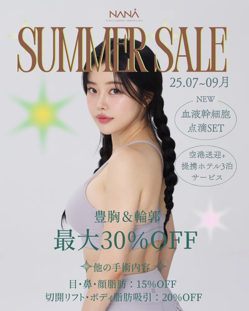 夏限定】こんなにお得でいいの!?最大30％OFF♡NANA夏割で理想の私に