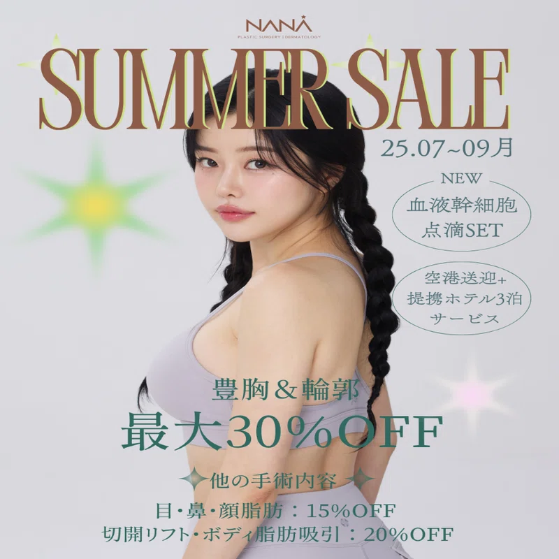 夏限定】こんなにお得でいいの!?最大30％OFF♡NANA夏割で理想の私に
