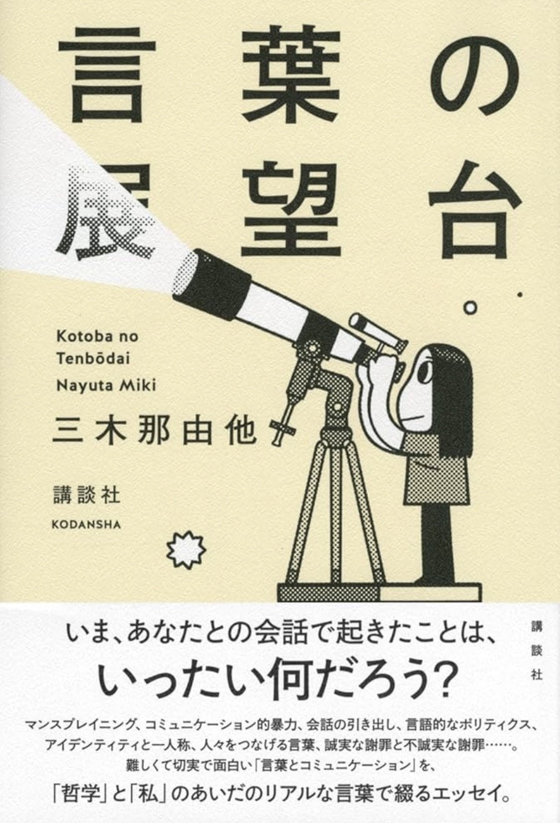 三木那由他 『言葉の展望台』 ： 北村紗衣組の「カマトト」番長｜年間