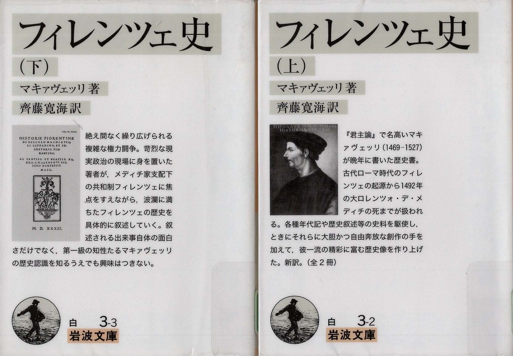 マキャヴェッリ著「フィレンツェ史」岩波文庫版』を読む｜jasmine2265