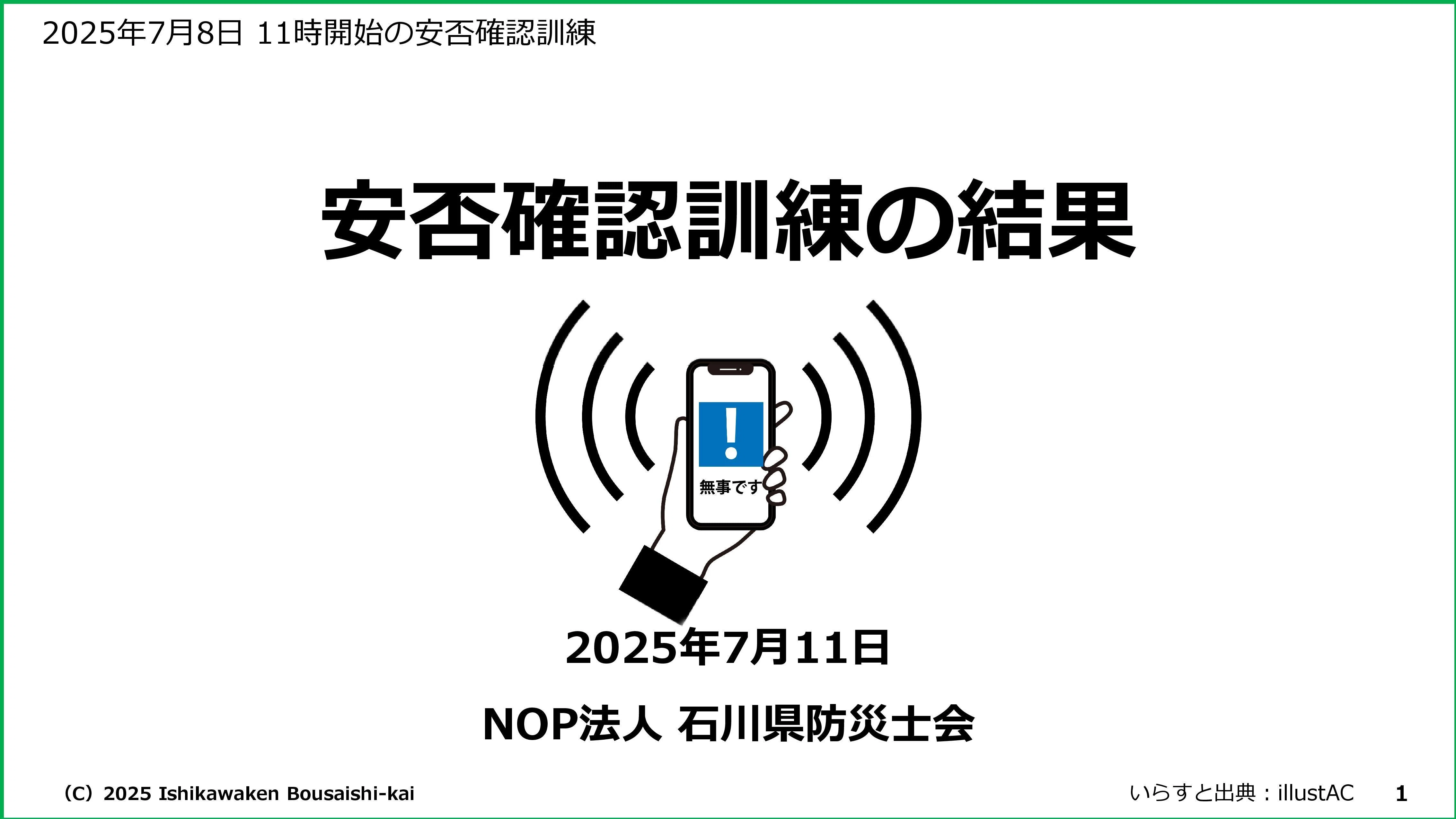 安否確認訓練を実施しました｜石川県防災士会