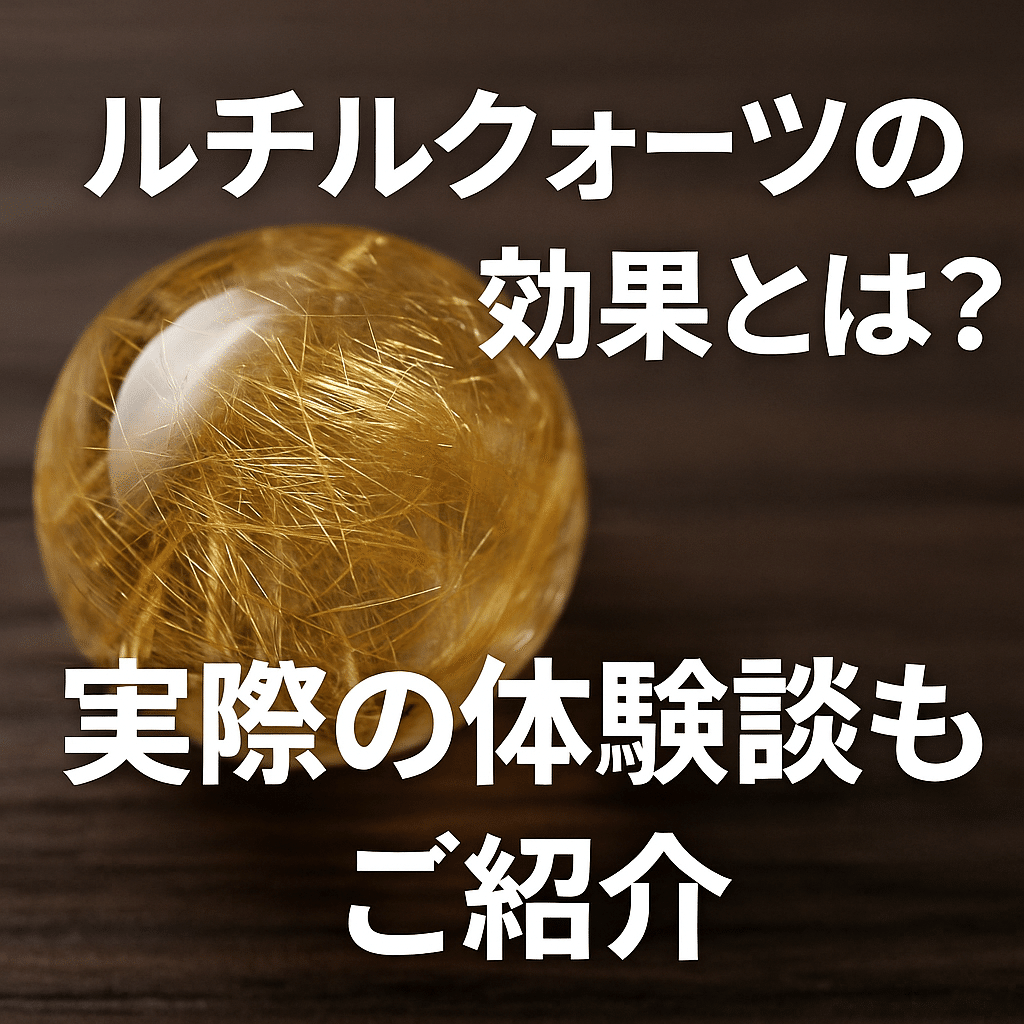 ルチル クォーツ】金運だけじゃない！ルチルクォーツの驚きの