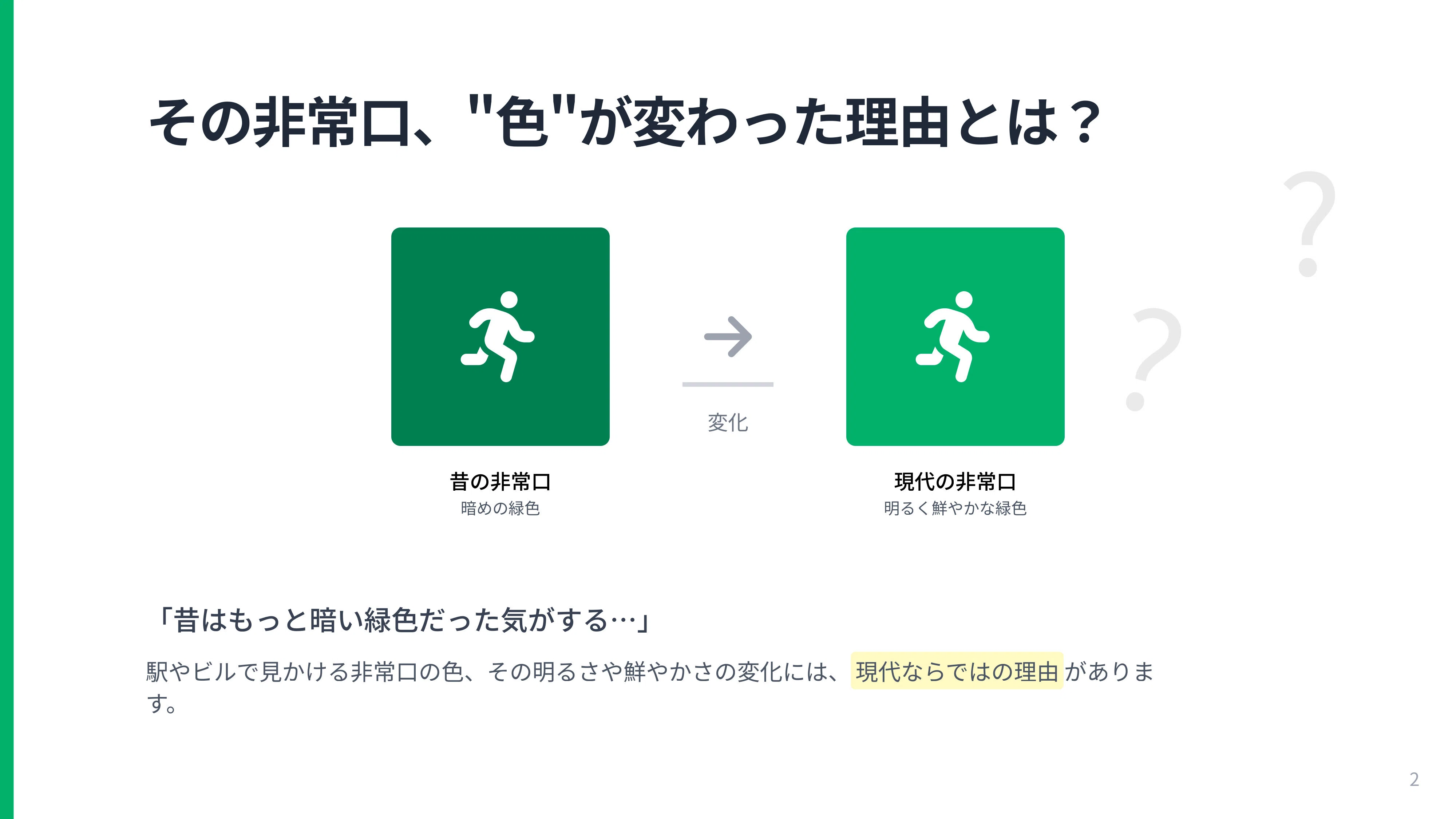あなたの知る「緑」は本当の緑じゃない？～非常口の標識から学ぶ