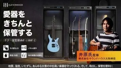 楽器を守る、方舟のような守護神。「Soundmaker ギター保管庫 MMF-1