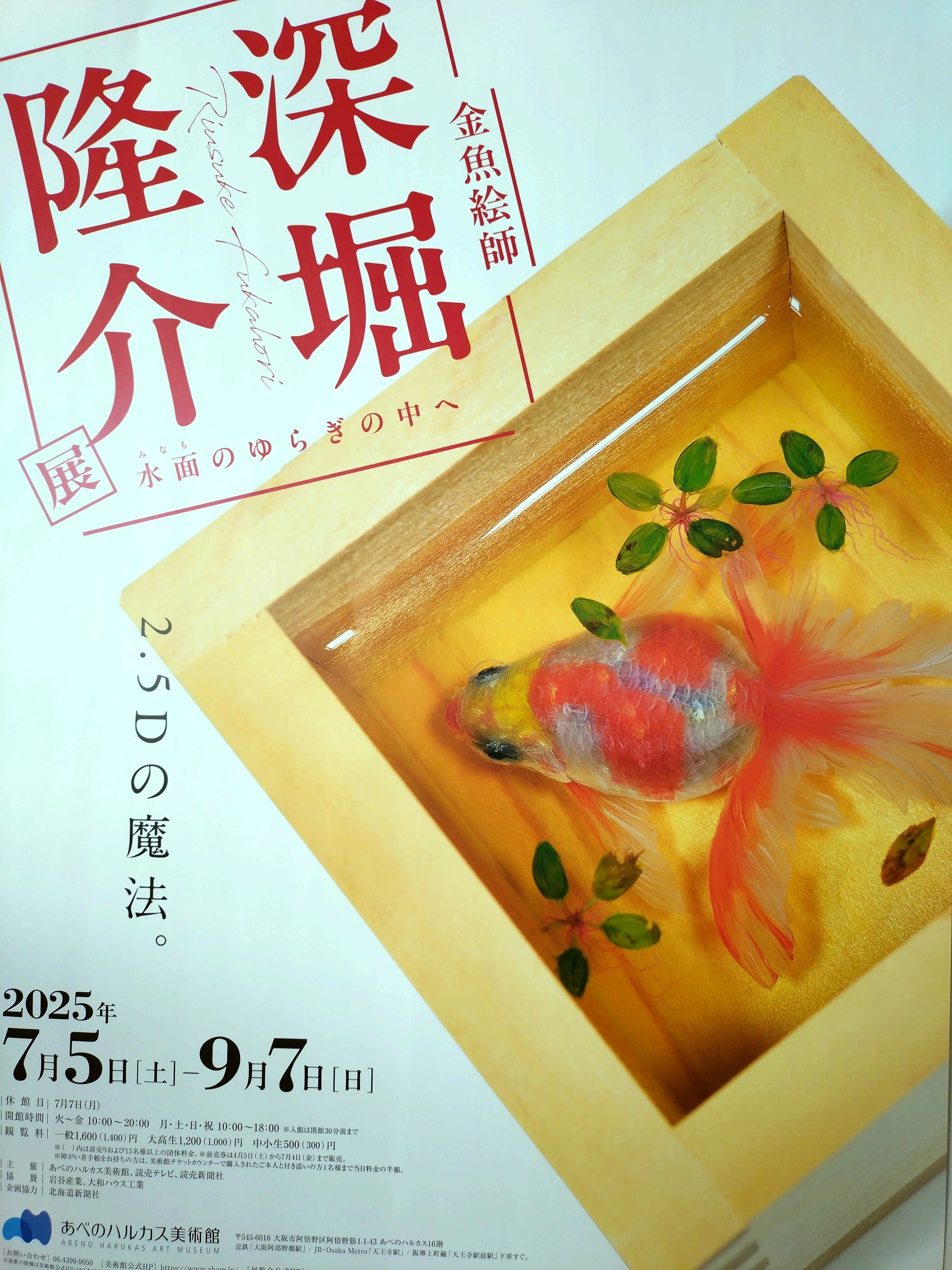 あべのハルカス美術館 「深堀隆介展 水面のゆらぎの中へ」｜よっしー