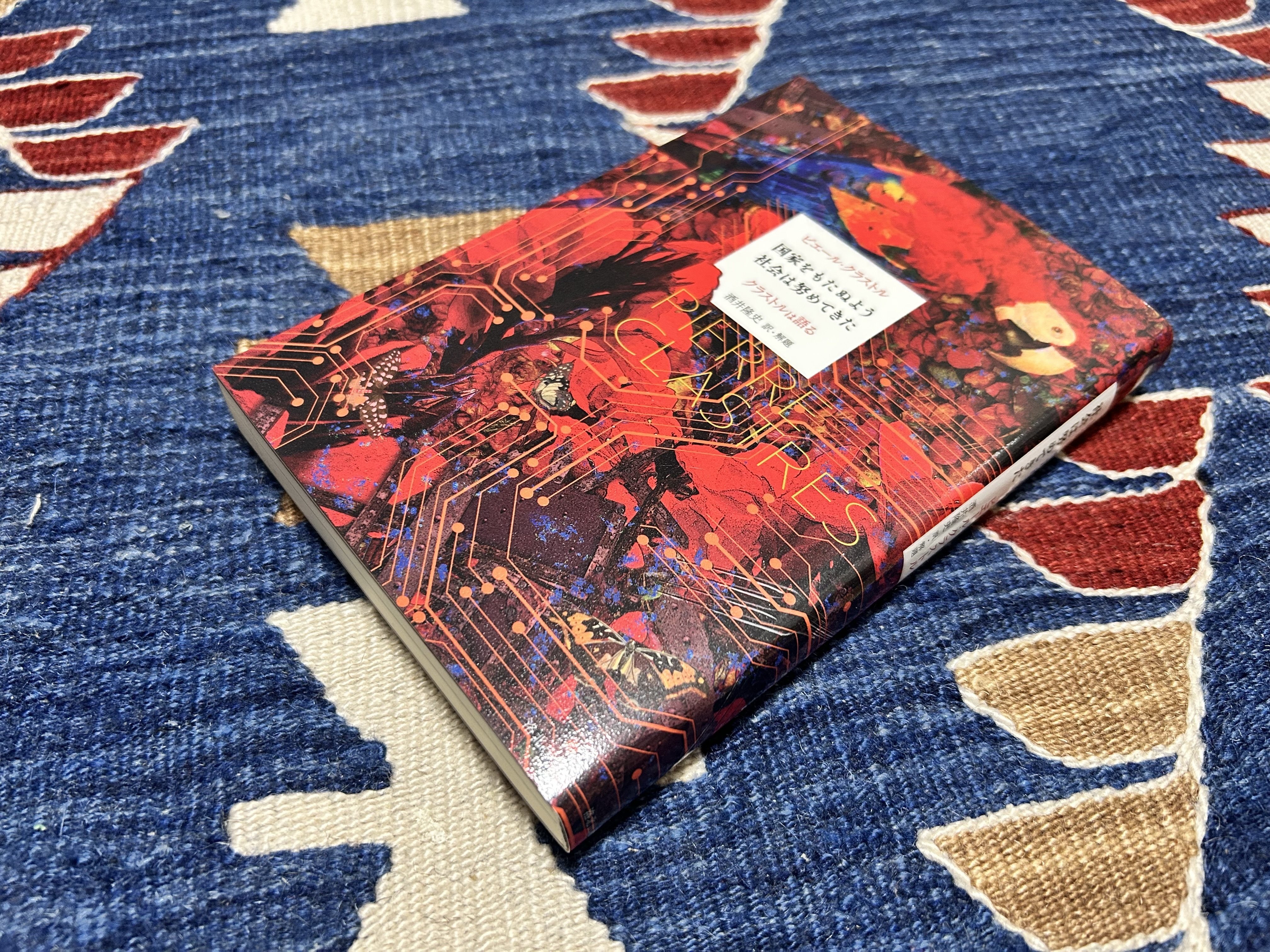 ピエール・クラストル 国家に抗する社会 政治人類学研究 叢書 言語の