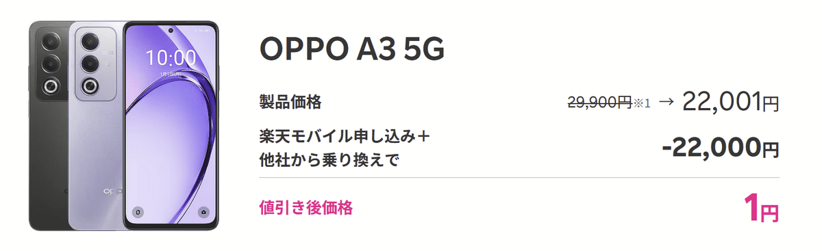 楽天モバイルへ乗り換え時もらったoppo A3 5Gです　店員から一度開封のみ。 楽天モバイルへ乗り換え時もらったoppo A3 5Gです 店員から一度開封のみ。