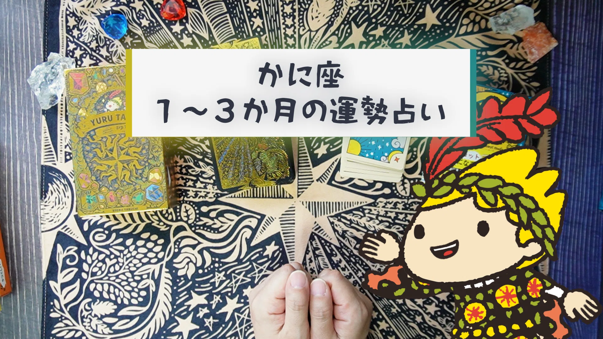 ♋蟹座さんへ｜ちょっと違和感？その先に「大復活」の気配が…｜ゆる