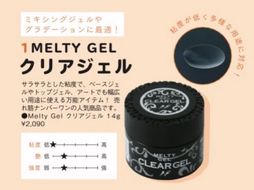 看板商品「Melty Gel」結局どれから試すべき？｜大藤小百合