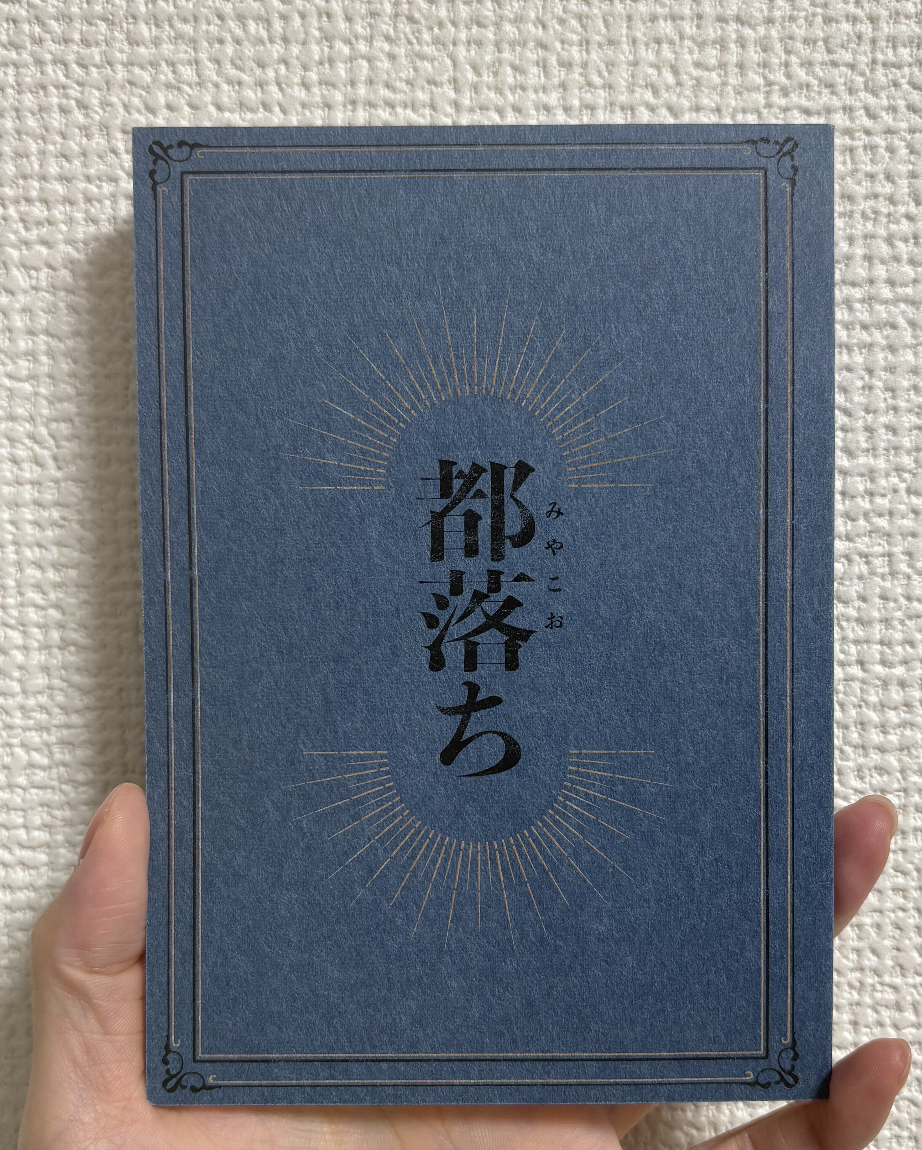 限界小説同人誌界隈備忘録｜入梅